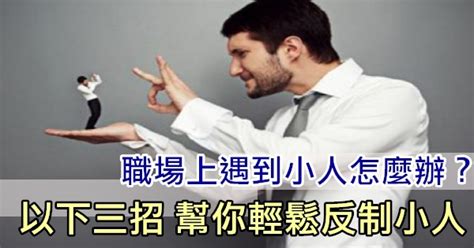 如何對付辦公室小人|職場上遇到「小人」應該怎麽應對？10招教你聰明做人…